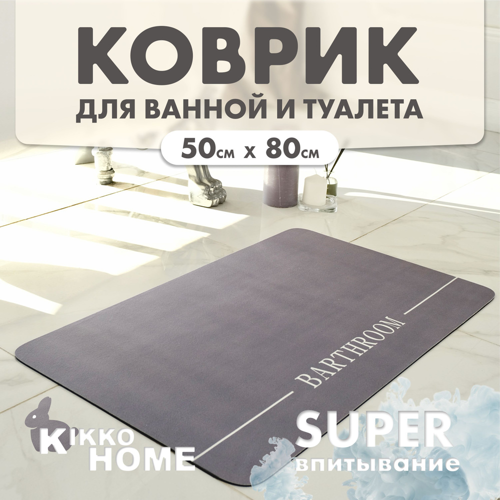 KIKKO HOME Коврик для ванной 50x80 см #1