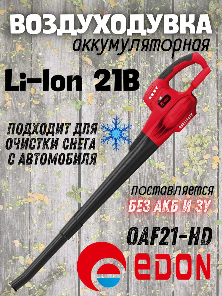 Воздуходувка аккумуляторная Edon OAF21-HD (без АКБ и ЗУ) В 21, м/час 190, об/мин 12000  #1