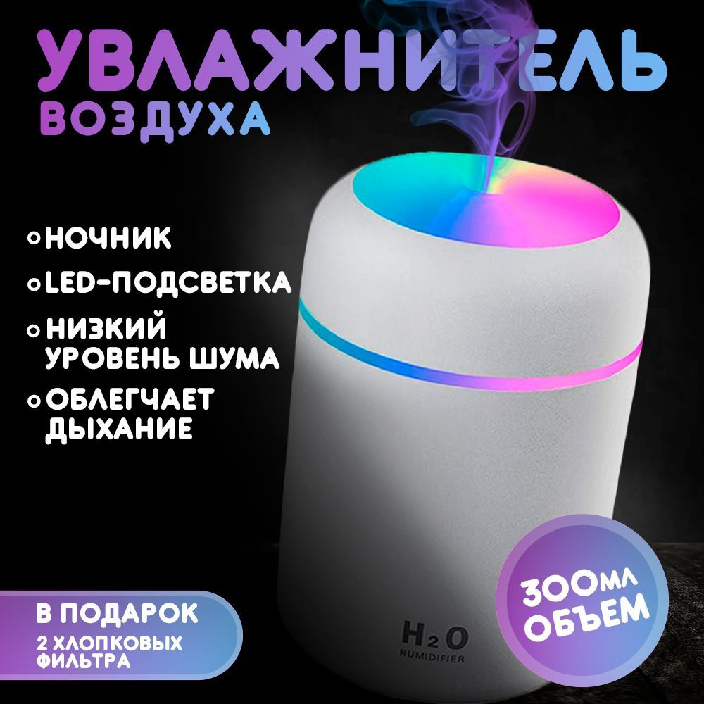 Увлажнитель воздуха для дома, аромадиффузор с LED подсветкой, портативный  воздухоочиститель ночник в детскую комнату, освежитель для авто,  увлажнитель для дома, офиса, детской, белый - купить с доставкой по  выгодным ценам в интернет-магазине