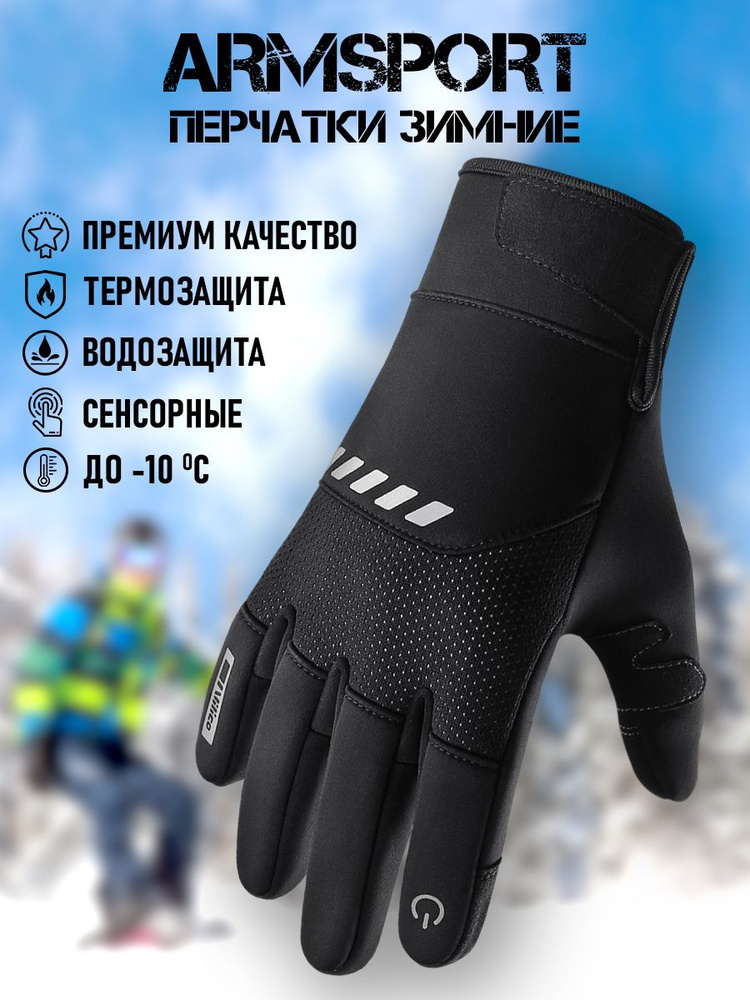 Перчатки Armsport Зимние #1