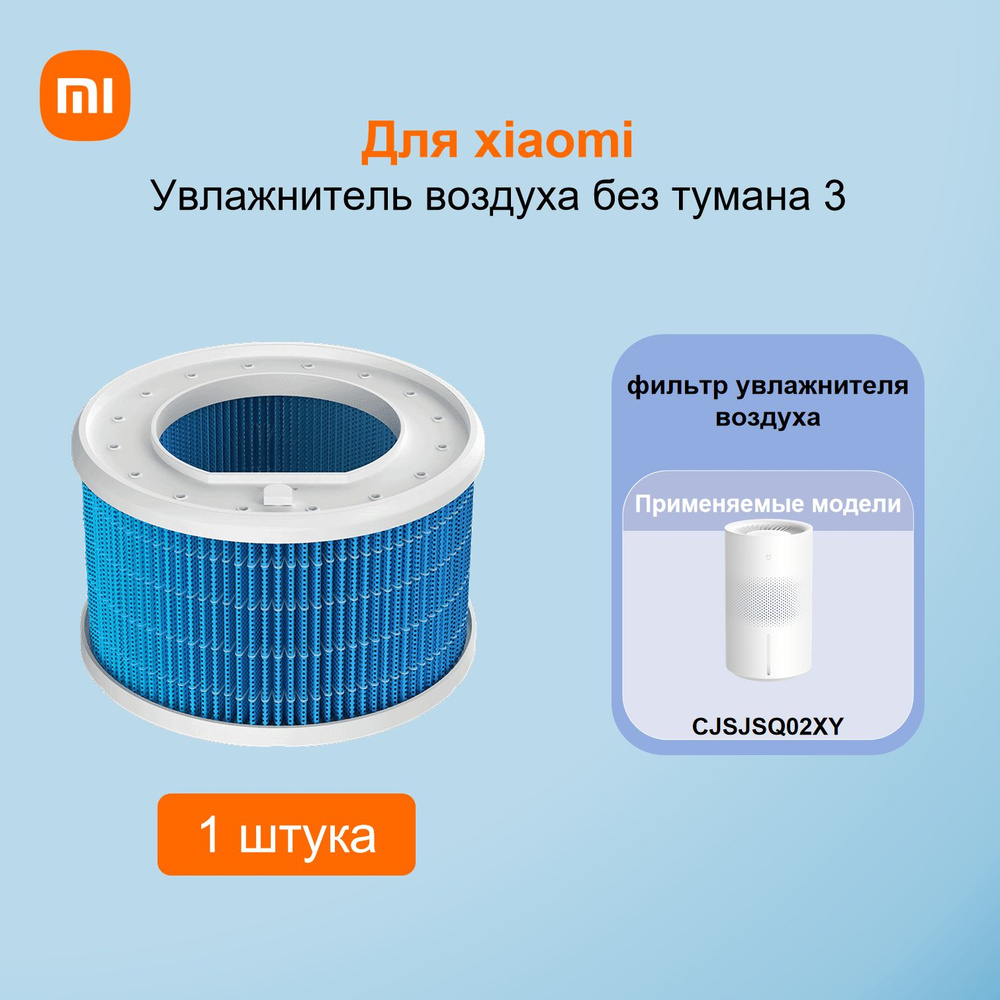 Для xiaomi Увлажнитель воздуха без тумана 3(CJSJSQ02XY)фильтр увлажнителя воздуха  #1