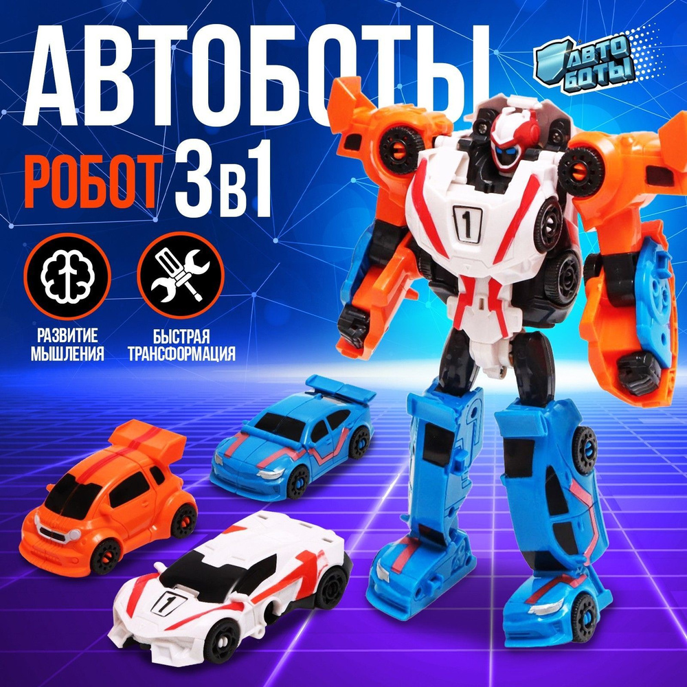 Игрушечный робот АВТОБОТЫ 