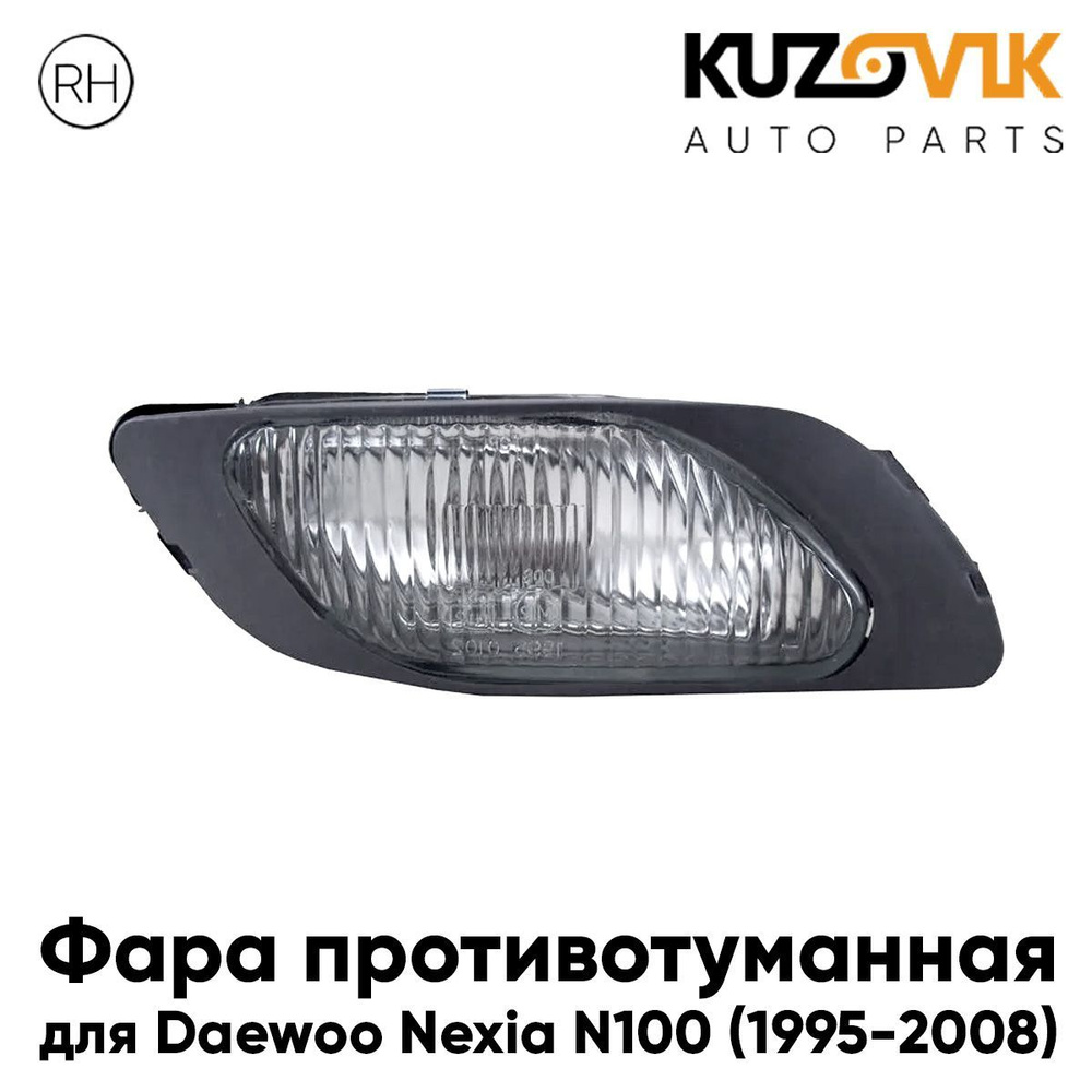 Противотуманная фара для Дэу Нексия Daewoo Nexia N100 (1995-2008) правая, птф, туманка #1