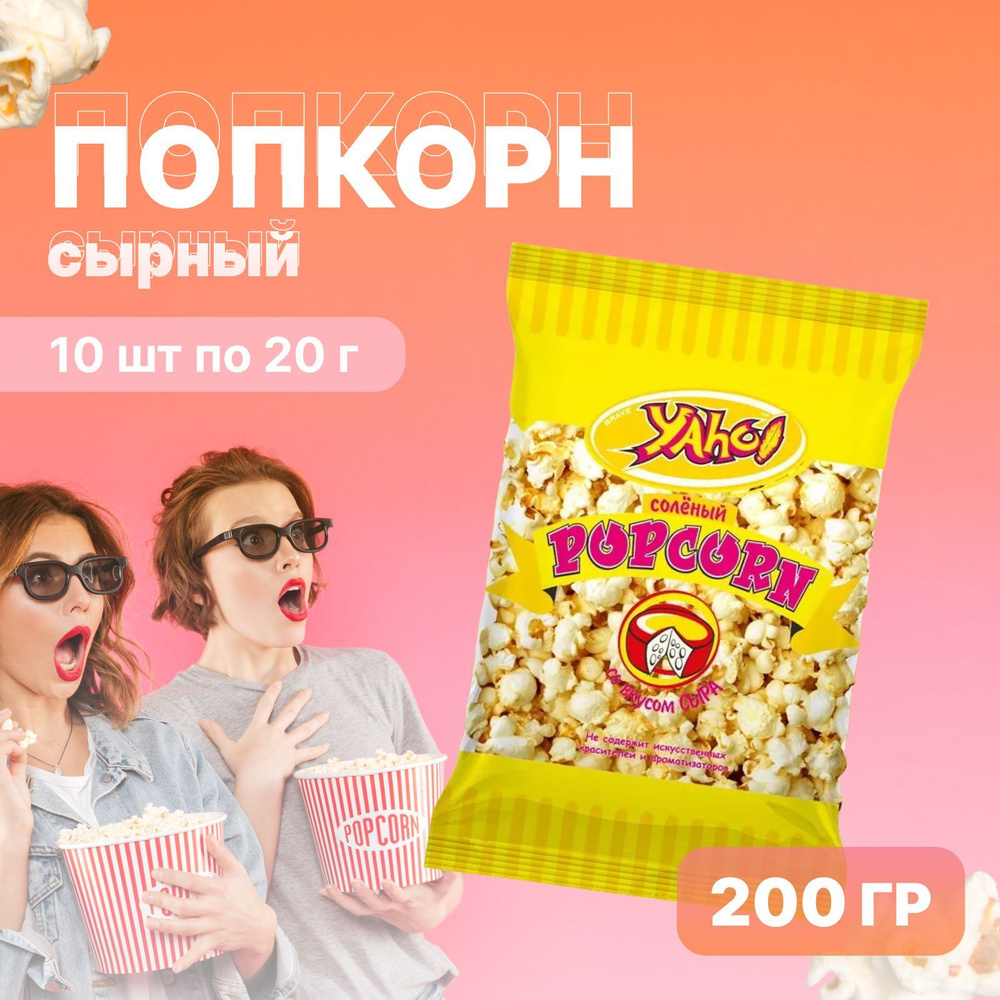 Попкорн готовый ЯХО Сырный, 10 шт. по 20 г, 200 г #1