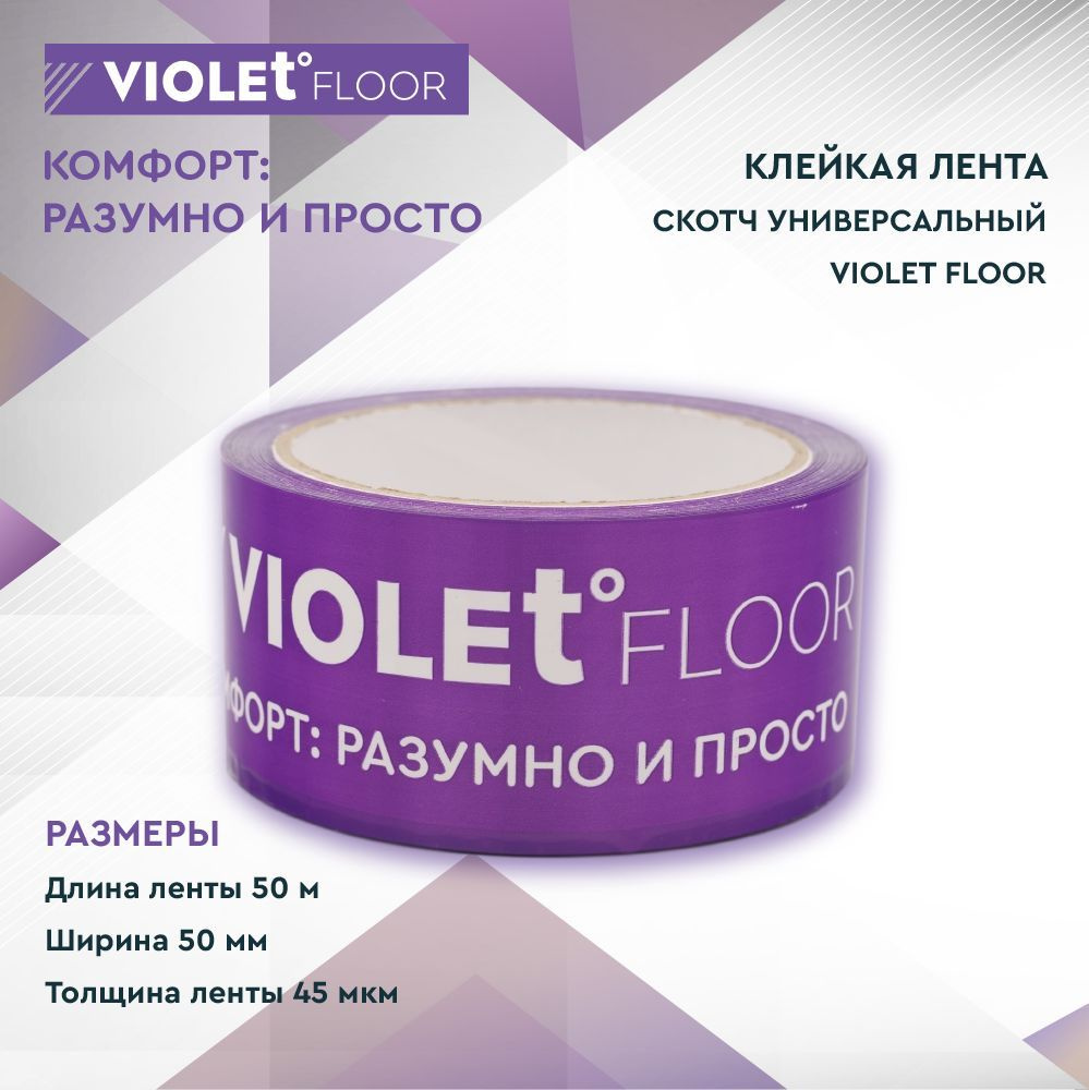 Клейкая лента VIOLET FLOOR Дополнительный комплект 50 мм 50 м, 1 шт -  купить с доставкой по низким ценам в интернет-магазине OZON (1240415618)