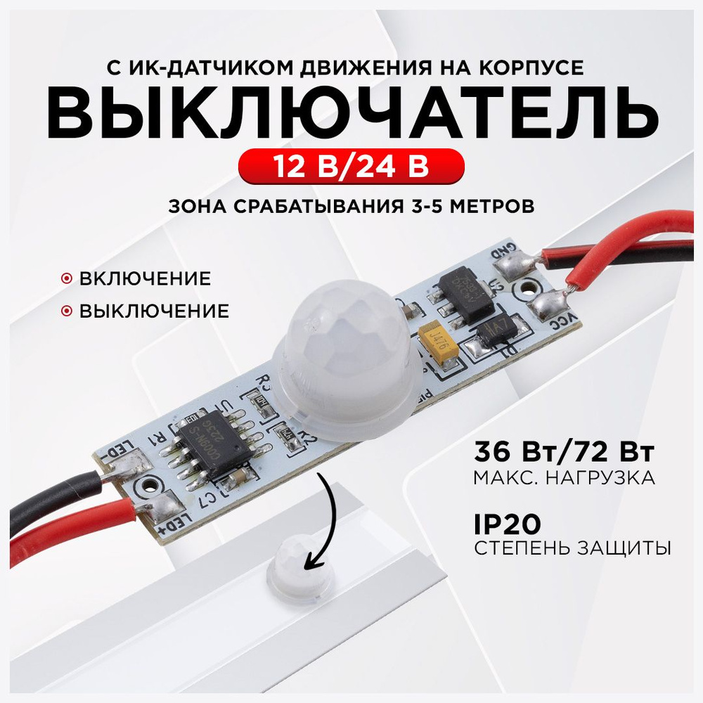 Выключатель с ИК датчиком движения на корпусе для профиля, 12/24В, 36 ...