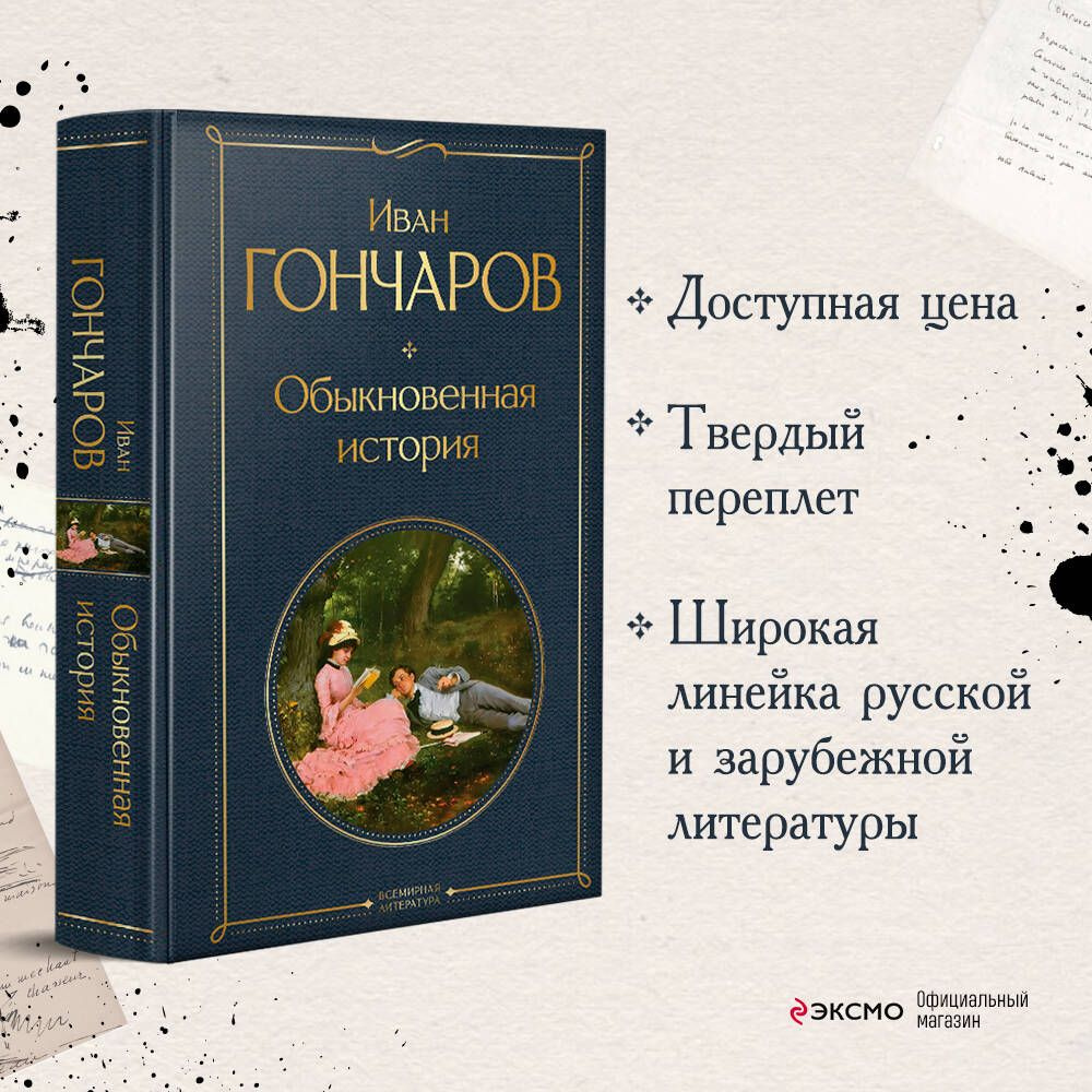 Обыкновенная история | Гончаров Иван Александрович #1