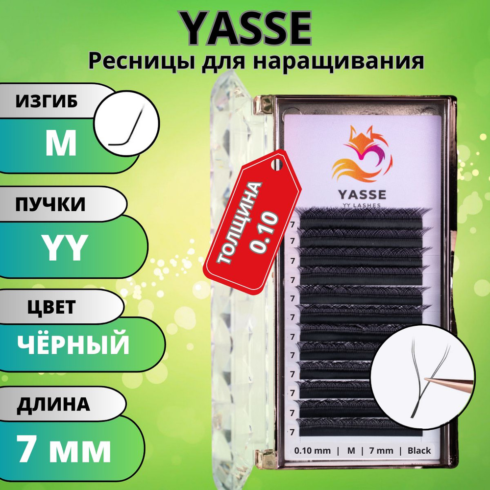 Ресницы для наращивания 2D YASSE YY - формы, готовые пучки M 0.10 отдельные длины 7 мм  #1