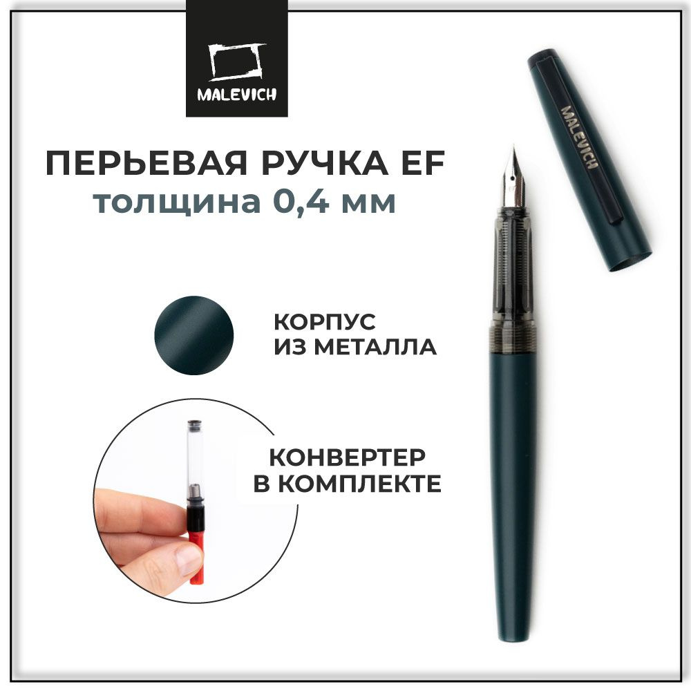 Ручка перьевая чернильная с конвертером, перо EF 0,4 мм, цвет корпуса ...