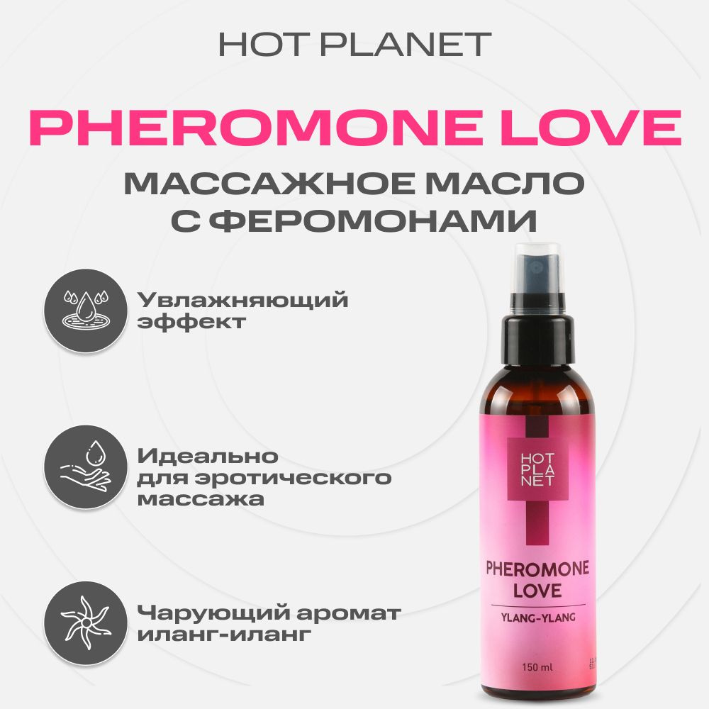 Масло для эротического массажа тела с феромонами Hot Planet Pheromone Love Иланг-иланг, 150 мл  #1