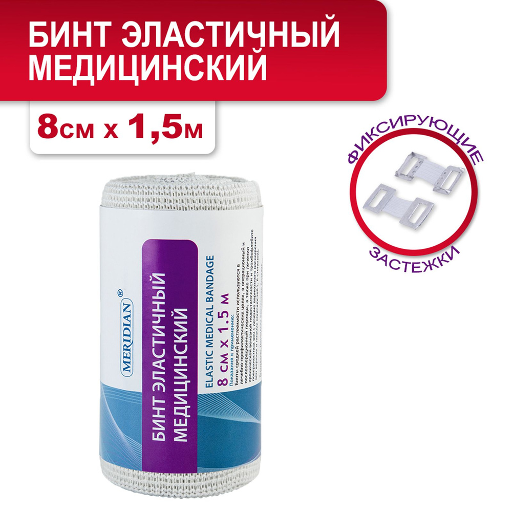MERIDIAN Бинт эластичный медицинский компрессионный 8 см х 1,5 м ...