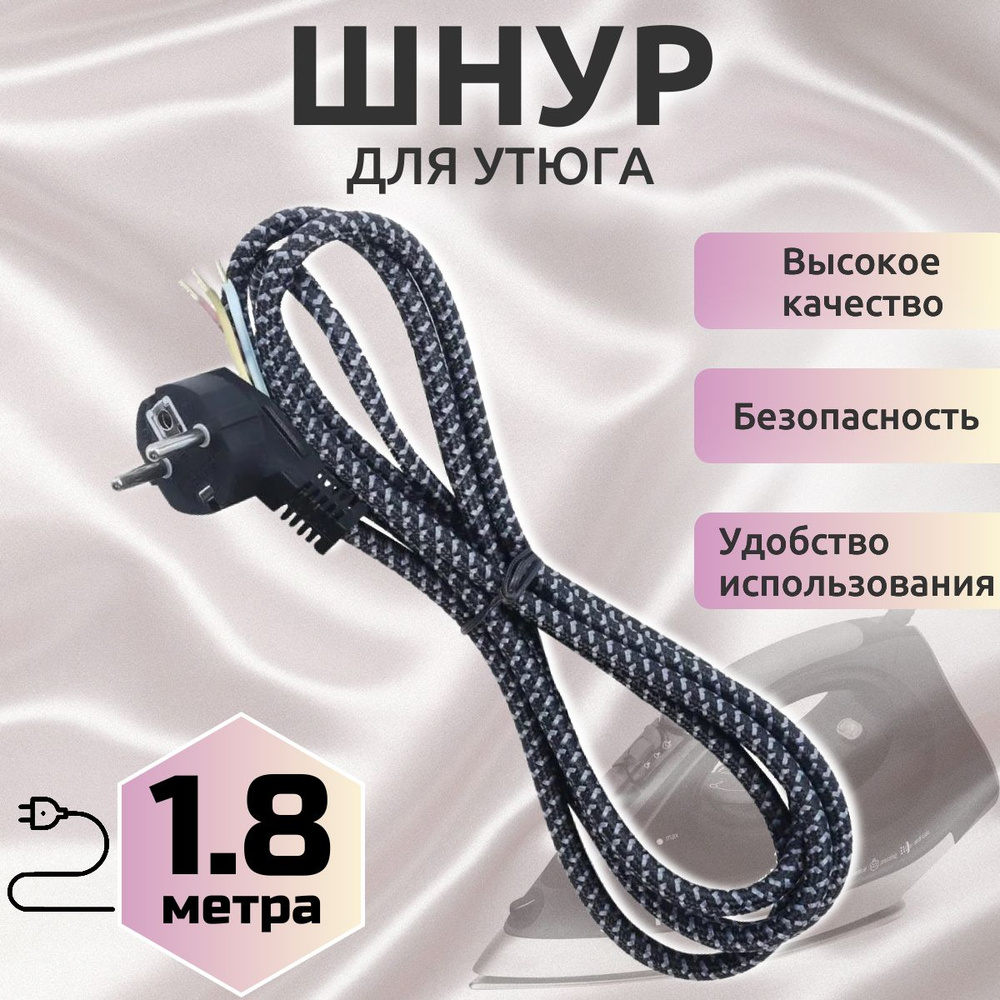 Шнур сетевой для утюга, 1.8 м, черный - купить с доставкой по выгодным ...