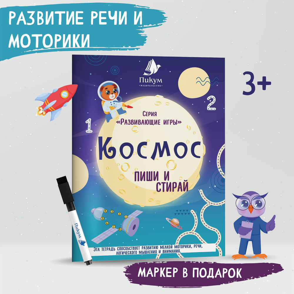 Многоразовая тетрадь для развития речи и моторики. Развивашки 3+ - купить с  доставкой по выгодным ценам в интернет-магазине OZON (1259825297)