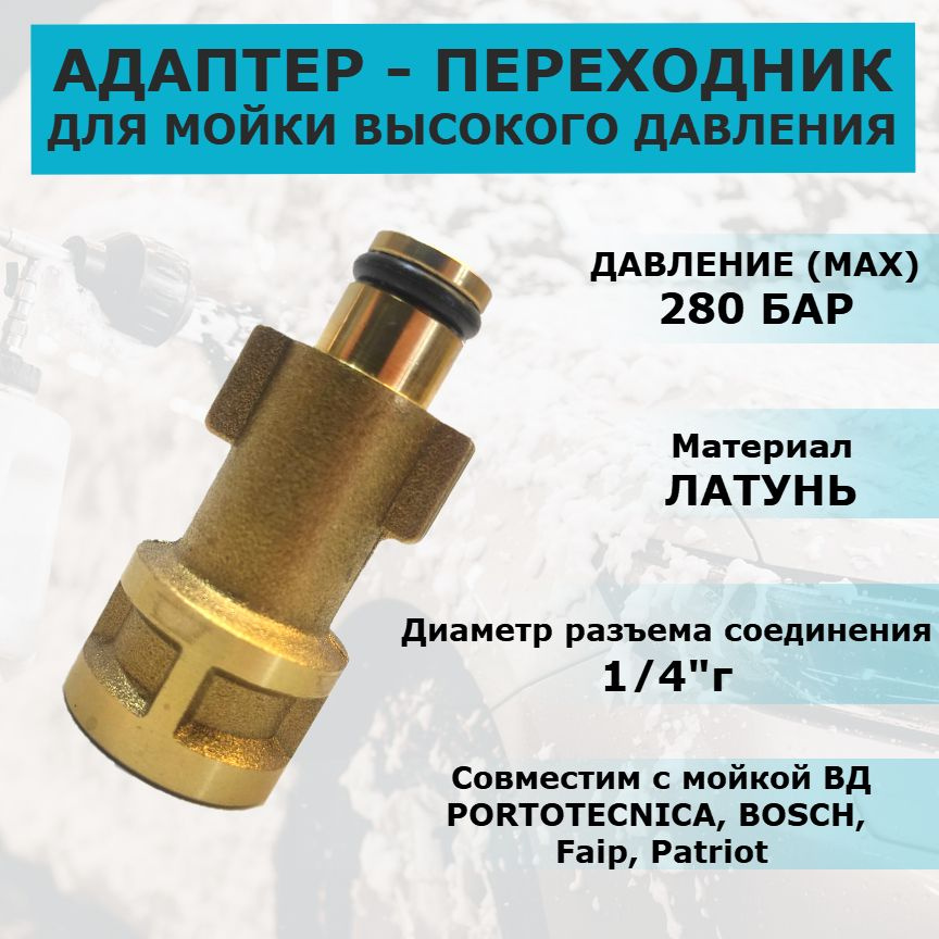 Адаптер-переходник для мойки высокого давления PORTOTECNICA, BOSCH ...