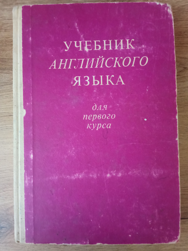 Учебник английского языка для первого курса педагогических институтов и факультетов иностранных языков #1