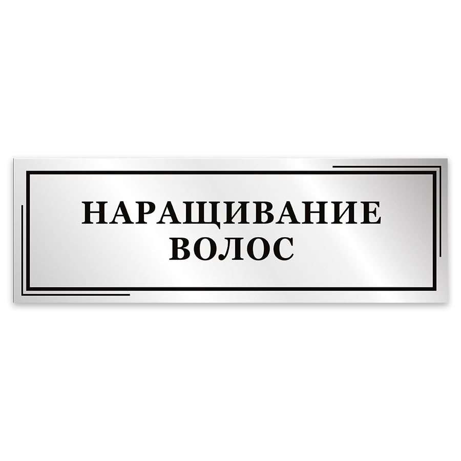 Табличка, Мастерская табличек, Наращивание волос, 30см х 10см, в салон  красоты, на дверь, 30 см, 10 см - купить в интернет-магазине OZON по  выгодной цене (850887346)