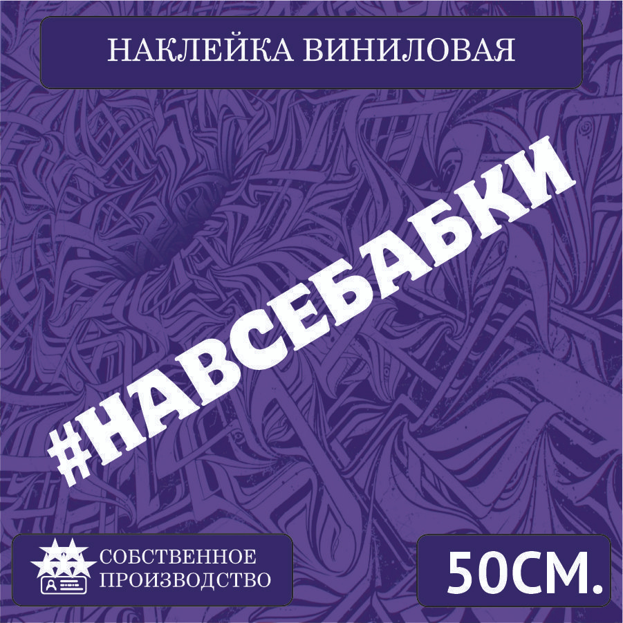 Наклейки на автомобиль, на стекло заднее, авто тюнинг - надпись На все  бабки юмор 50см. Белая - купить по выгодным ценам в интернет-магазине OZON  (1261720231)