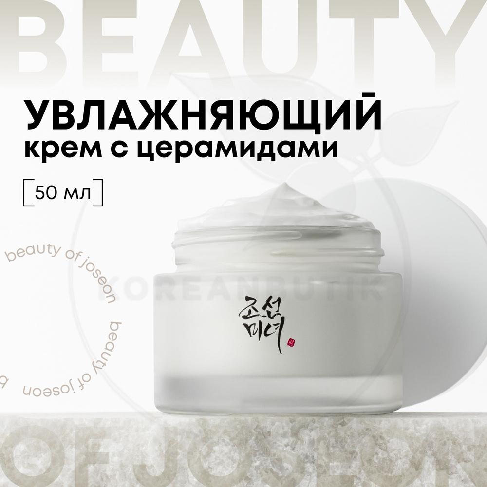 Увлажняющий крем для лица с церамидами BEAUTY OF JOSEON Dynasty Cream ...