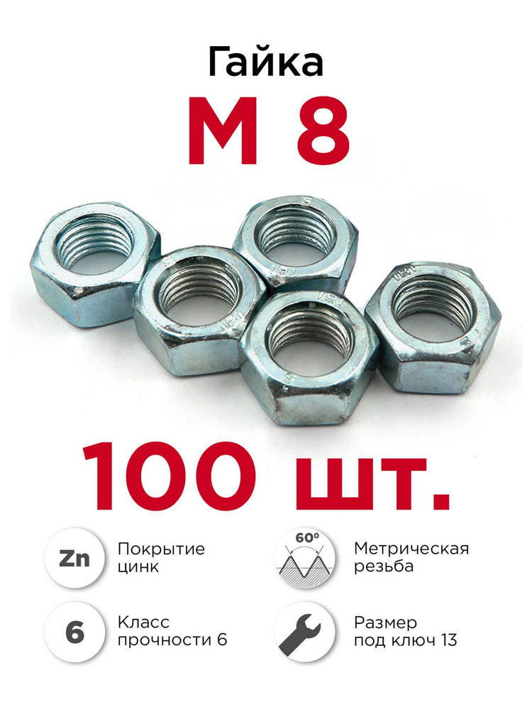 Гайка М8 шестигранная, 100 шт #1