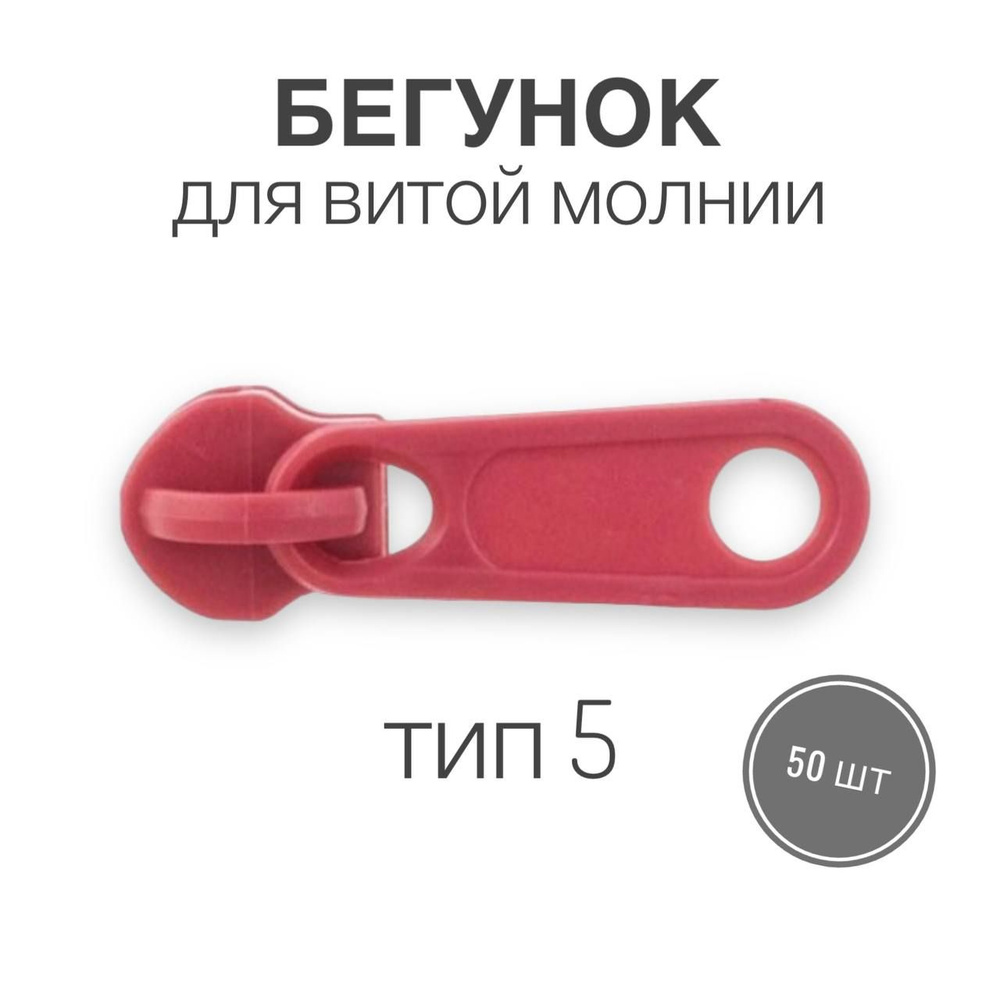 Бегунок для рулонной витой молнии (спираль) тип 5, ПЛАСТИКОВЫЙ, вид 13, красный, 50 шт. #1