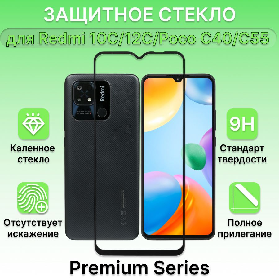 Защитное стекло для Xiaomi Redmi 10C, Xiaomi Redmi 12C, POCO C40, POCO C55  - купить с доставкой по выгодным ценам в интернет-магазине OZON (1261623407)