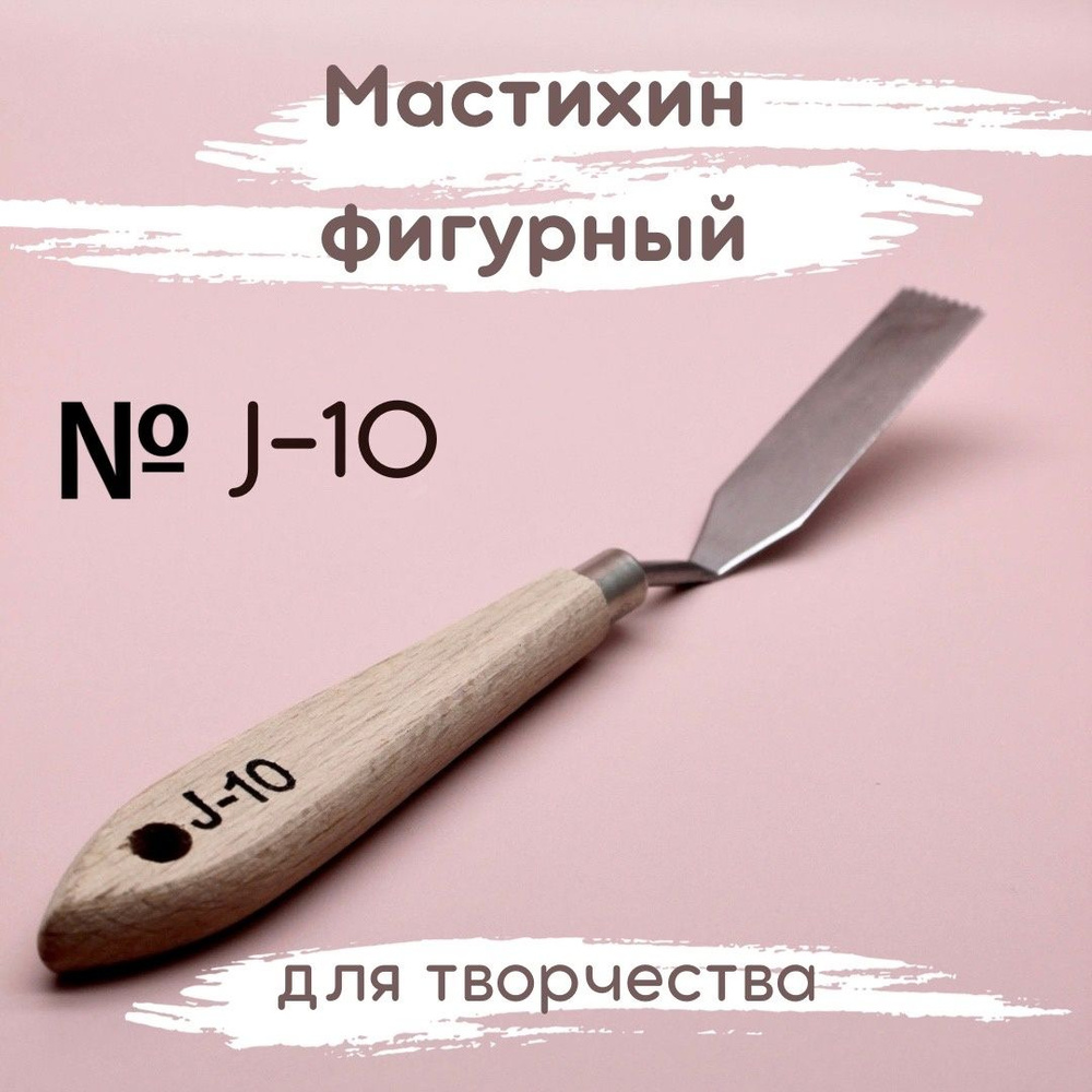 Мастихин фигурный художественный для рисования, лепки и творчества J-10 ...