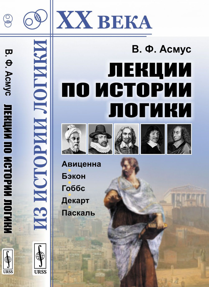 Лекции по истории логики: Авиценна, Бэкон, Гоббс, Декарт, Паскаль | Асмус Валентин Фердинандович  #1