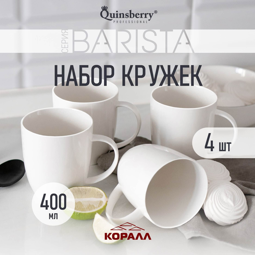 Набор кружек 4шт 400мл фарфор Barista кружка большая белая чашка для чая кофе какао  #1