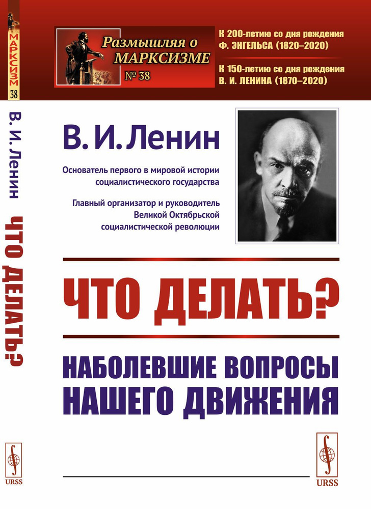 Что делать? Наболевшие вопросы нашего движения | Ленин Владимир Ильич  #1