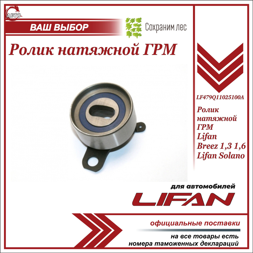 Ролик натяжной ГРМ для Лифан Бриз, Солано, Смайли / Lifan Breez 1.3 1.6 ...