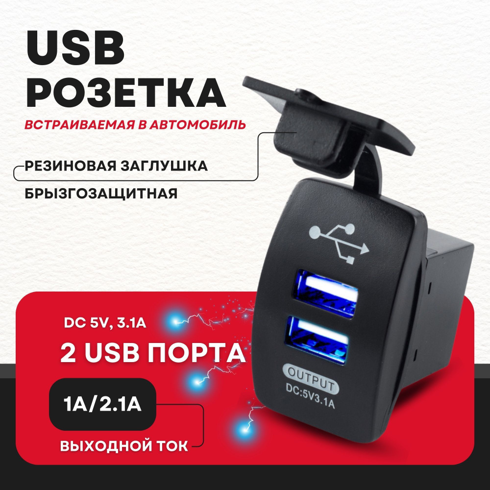 автомобильная розетка USB 12V / 24V (DC 5V, 3.1А) 2 USB с подсветкой