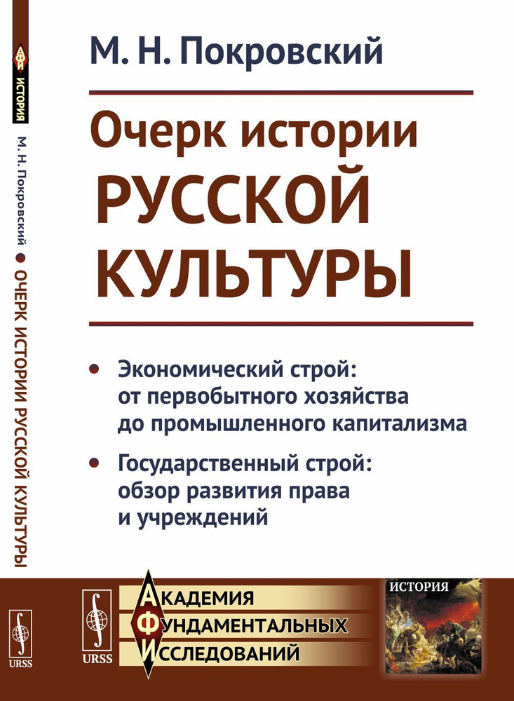 ОЧЕРК ИСТОРИИ РУССКОЙ КУЛЬТУРЫ: Экономический строй: от первобытного хозяйства до промышленного капитализма. #1