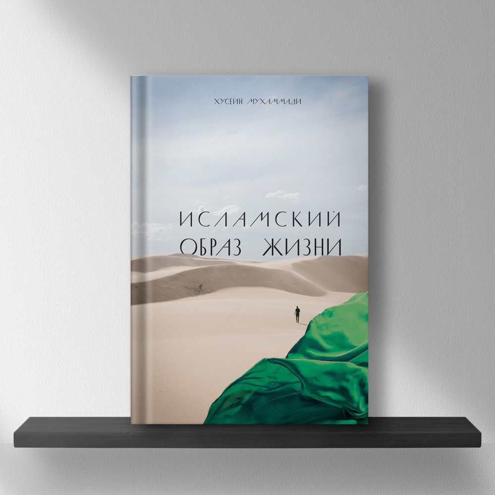 Книга Исламский образ жизни/ исламские книги, основы ислама