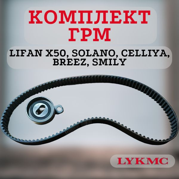 Комплект ГРМ LYKMC LIFAN X50, SOLANO CELLYA, BREEZ, SMILY (Лифан Х50 ...