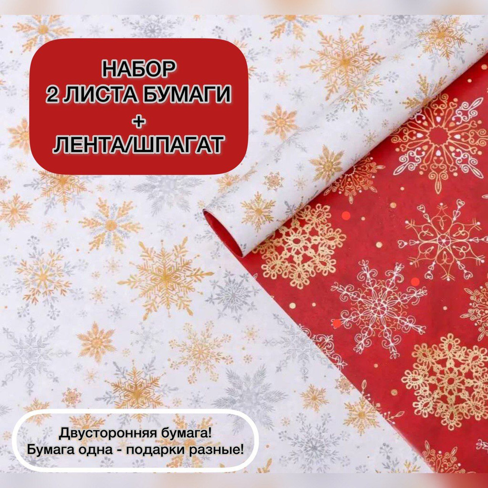 Новогодняя упаковочная бумага для подарков 2 листа 70х100см Волшебные снежинки + лента/шпагат в комплекте/ #1