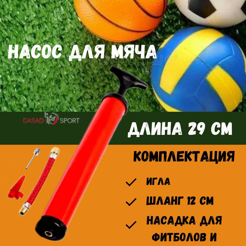 Насос для мячей DASAD SPORT (29 см)с иглой, шлангом и насадкой, красный  #1