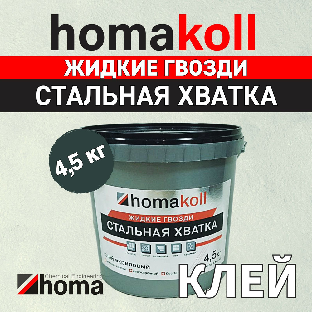 Жидкие гвозди Homakoll "Стальная хватка", монтажный клей для кафельная плитка, натуральный камень, ПВХ-панели, #1