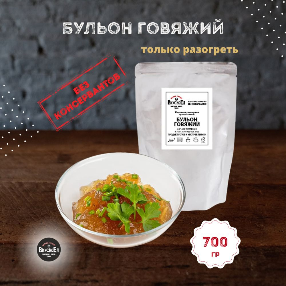 Бульон говяжий костный (700 г) - купить с доставкой по выгодным ценам в ...