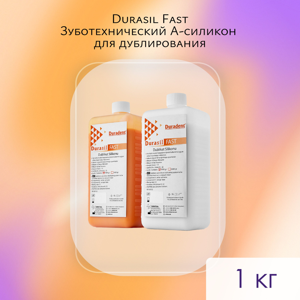 Силикон Duradent Durasil Fast для дублирования моделей 1+1 - купить с ...