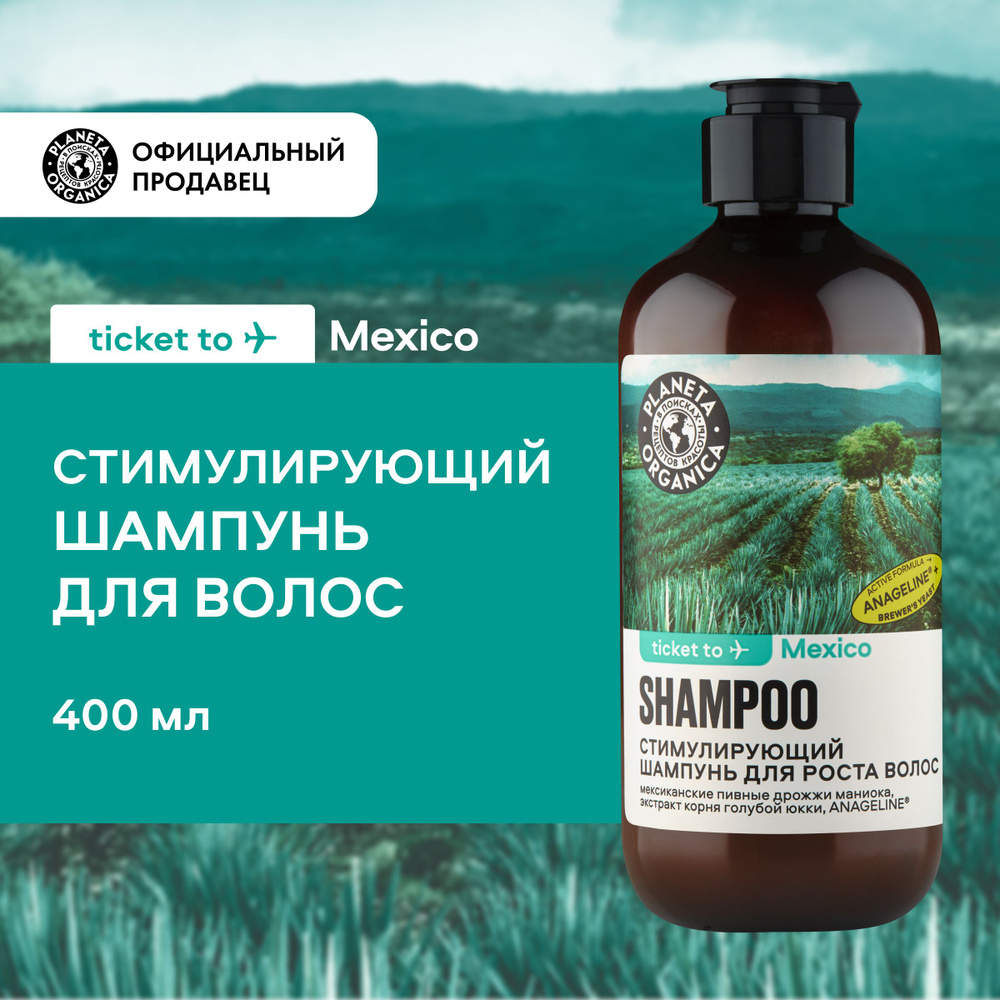 Шампунь PLANETA ORGANICA Ticket to Mexico Стимулирующий для роста волос,  400 мл