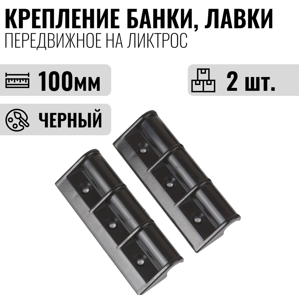 Крепление банки, лавки, сиденья на лодку ПВХ передвижное на ликтрос, 100 мм, 2шт., черный  #1