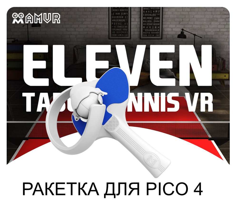 Vr аксессуар Ракетка для Pico 4