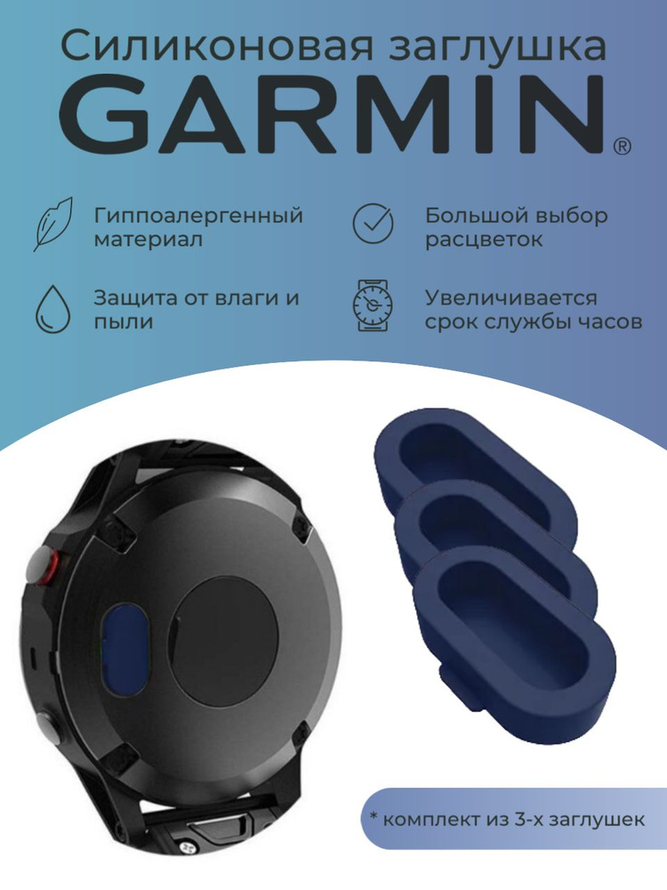 Силиконовая защитная заглушка зарядного порта от пыли Garmin, темно-синий 3 шт  #1