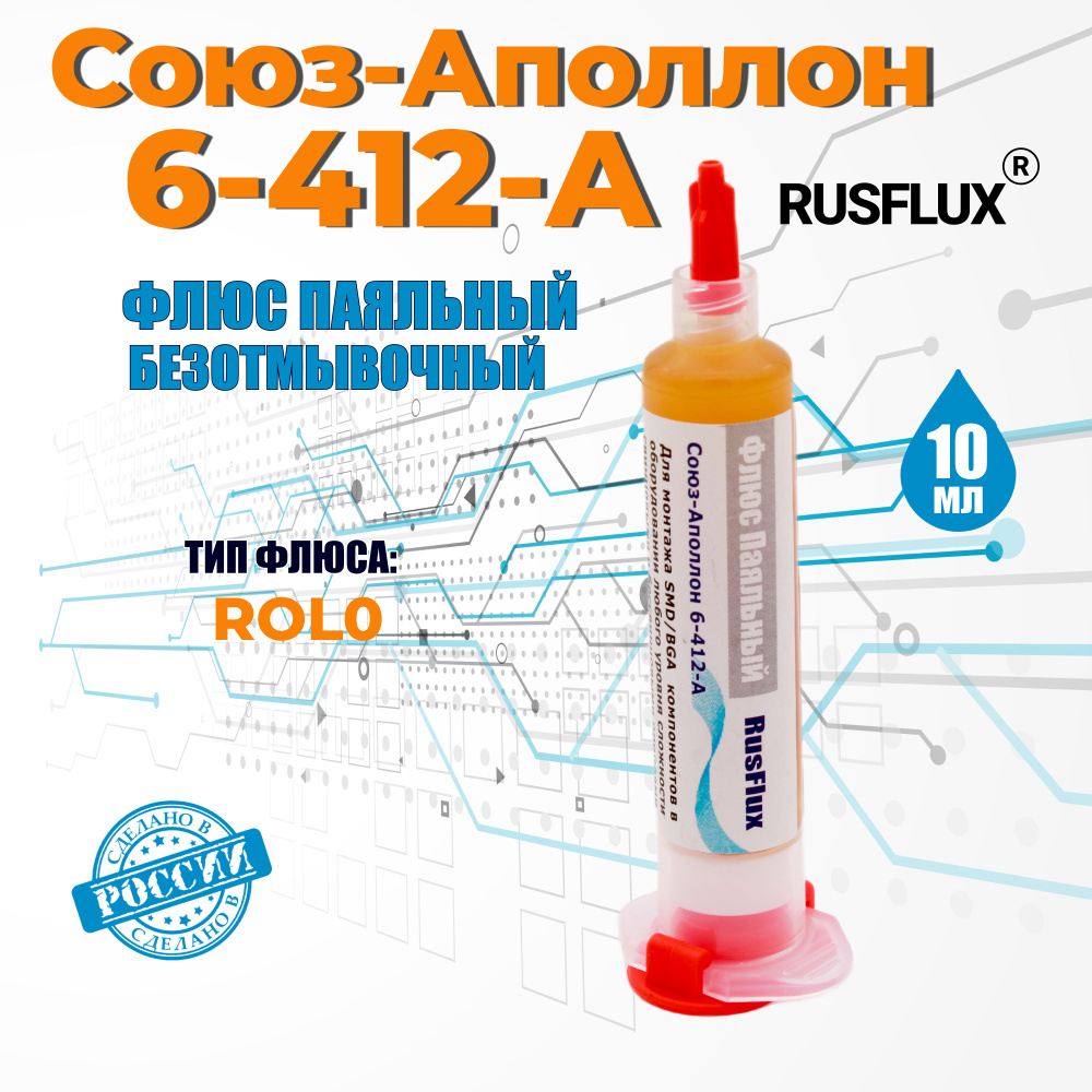 Топовый флюс для пайки Rusflux Союз-Аполлон 6-412-А для BGA и SMD (10 мл)  #1