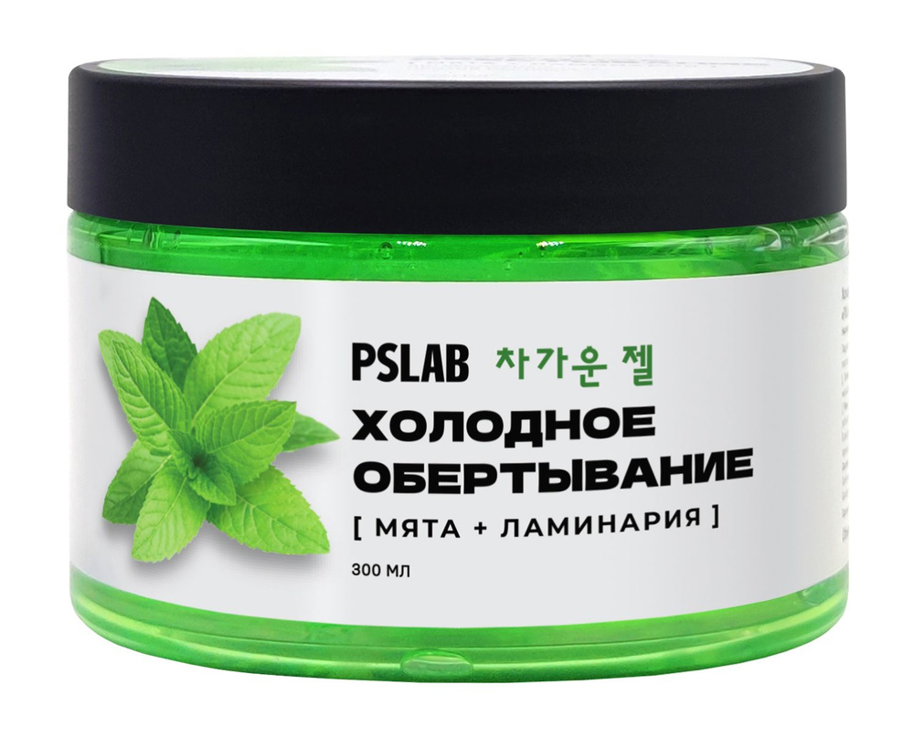 PS Lab Холодное обертывание