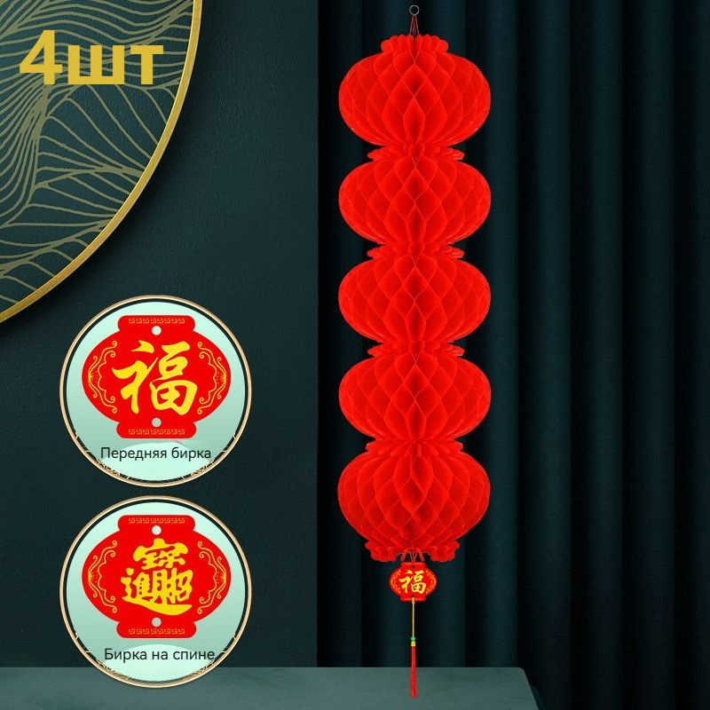 4 шт. китайские новогодние красные бумажные фонарики, подвесные фонари ...