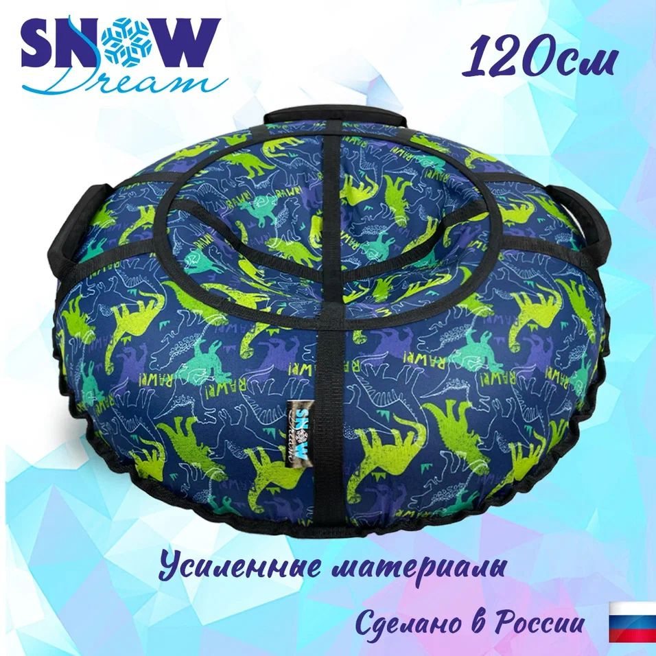 SnowDream Тюбинг, диаметр: 120 см #1