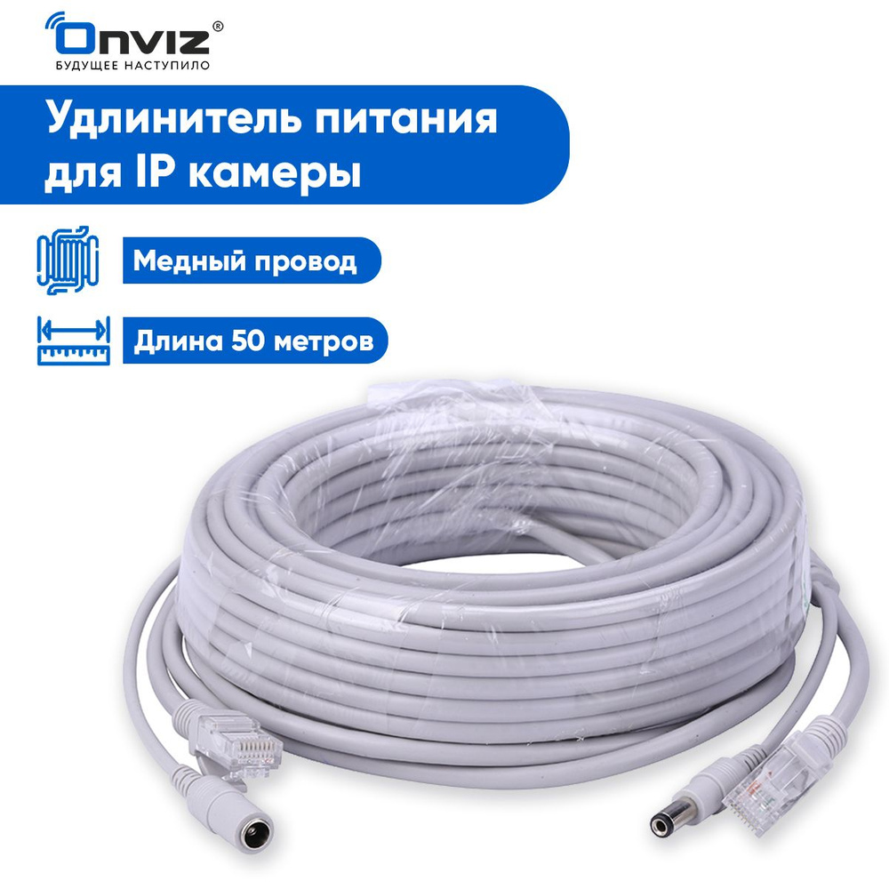  RJ-45 Ethernet, DC 5.5 мм Onviz Удлинитель питания + кабель .