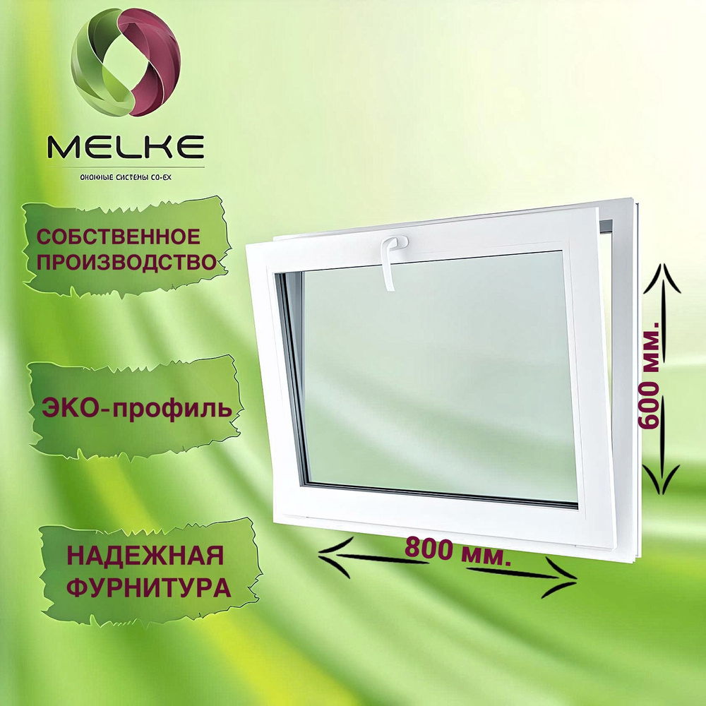 Окно с фрамужным открыванием 600 x 800 мм., Melke 60, (Фурнитура FUTURUSS), 2-х камерный стеклопакет, #1