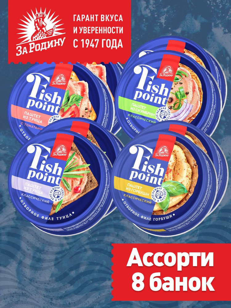 Паштет ассорти 4 вкуса тунец классический и с томатами, горбуша, скумбрия, Fish point, За родину, 8 банок #1